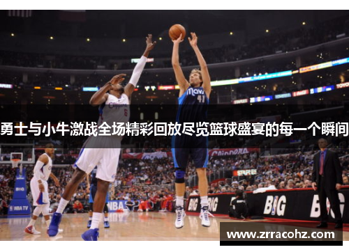 勇士与小牛激战全场精彩回放尽览篮球盛宴的每一个瞬间