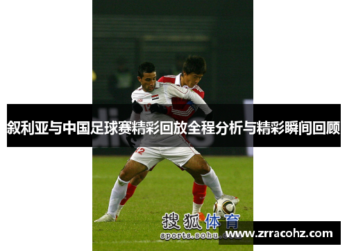 叙利亚与中国足球赛精彩回放全程分析与精彩瞬间回顾