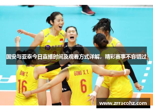 国安与亚泰今日直播时间及观看方式详解，精彩赛事不容错过