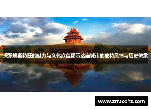 探索埃斯特旺的魅力与文化底蕴揭示这座城市的独特风情与历史传承