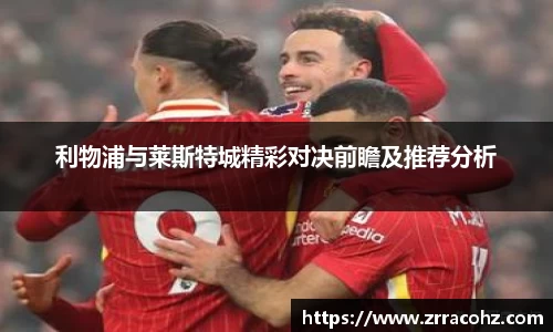 利物浦与莱斯特城精彩对决前瞻及推荐分析