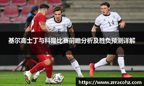基尔高士丁与科隆比赛前瞻分析及胜负预测详解