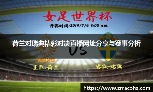 荷兰对瑞典精彩对决直播网址分享与赛事分析